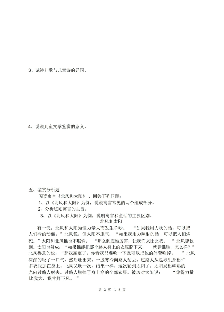 儿童文学复习题及答案.pdf_第3页