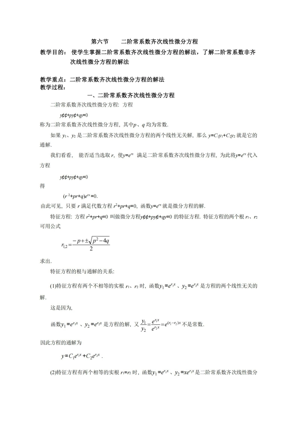 二阶微分方程解法.pdf_第1页
