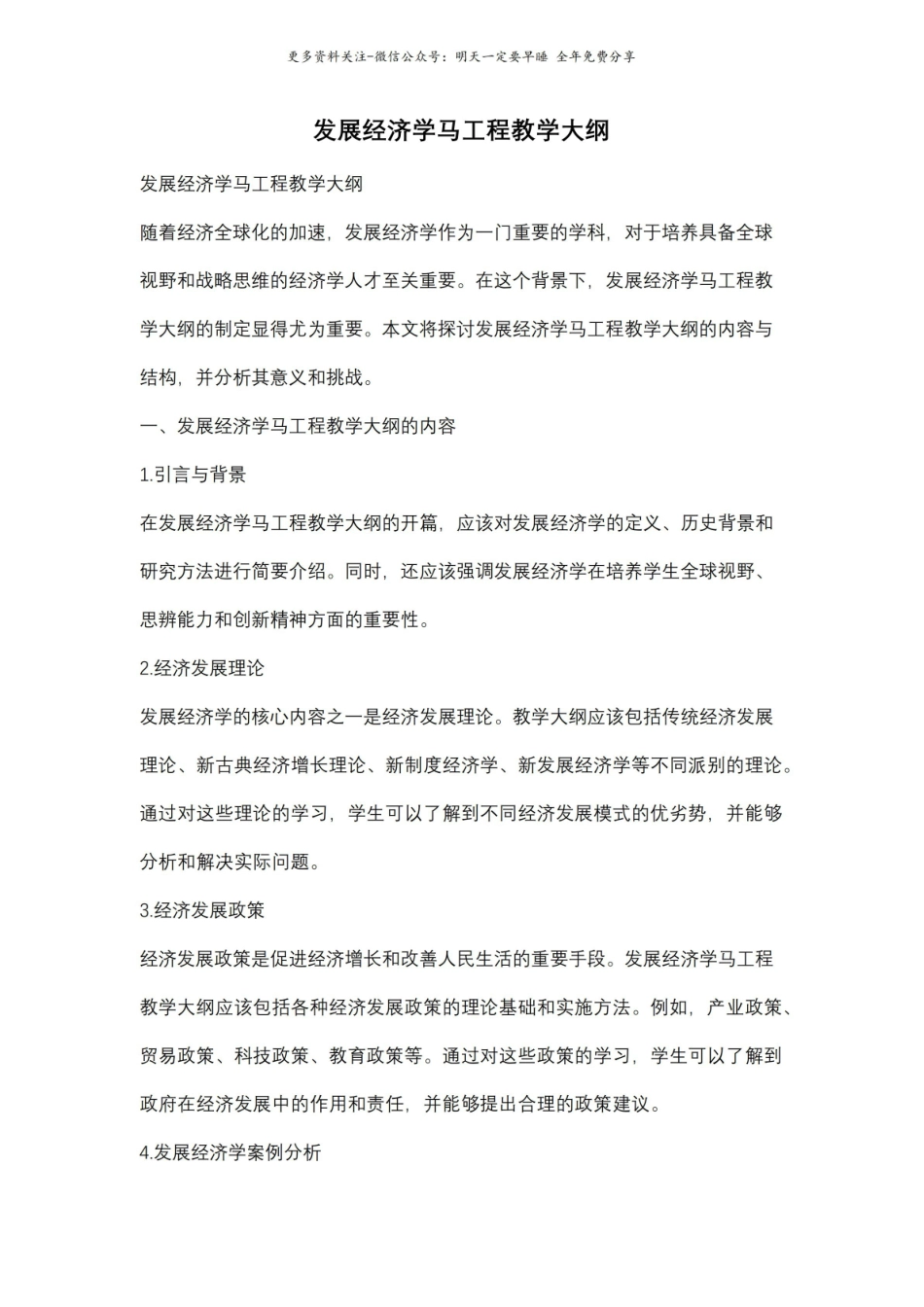 发展经济学马工程教学大纲.pdf_第1页