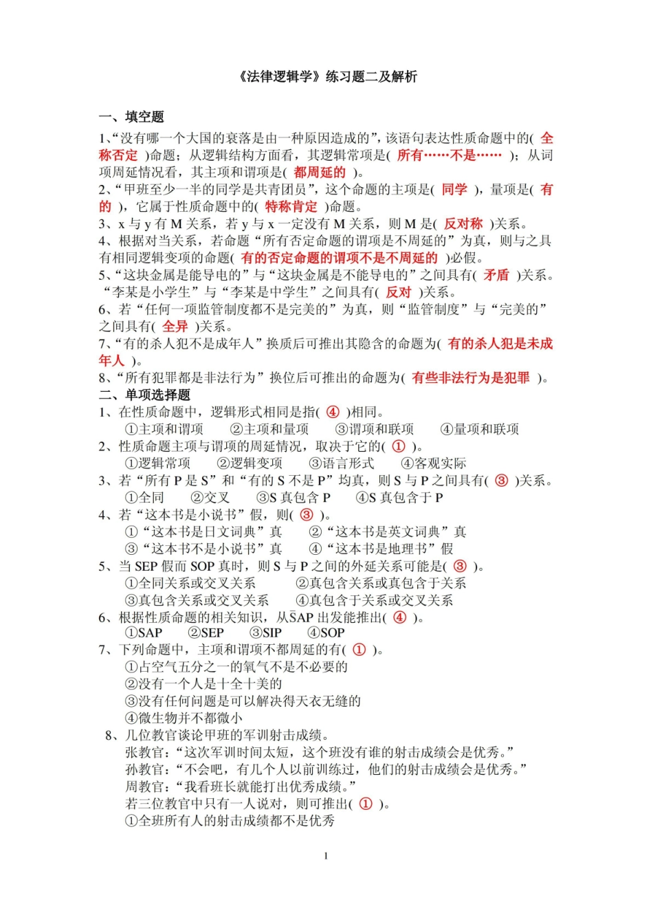 法律逻辑学练习题二及解析.pdf_第1页