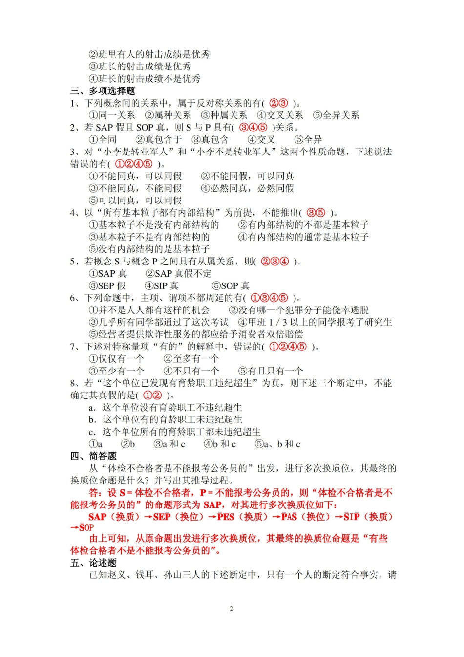 法律逻辑学练习题二及解析.pdf_第2页