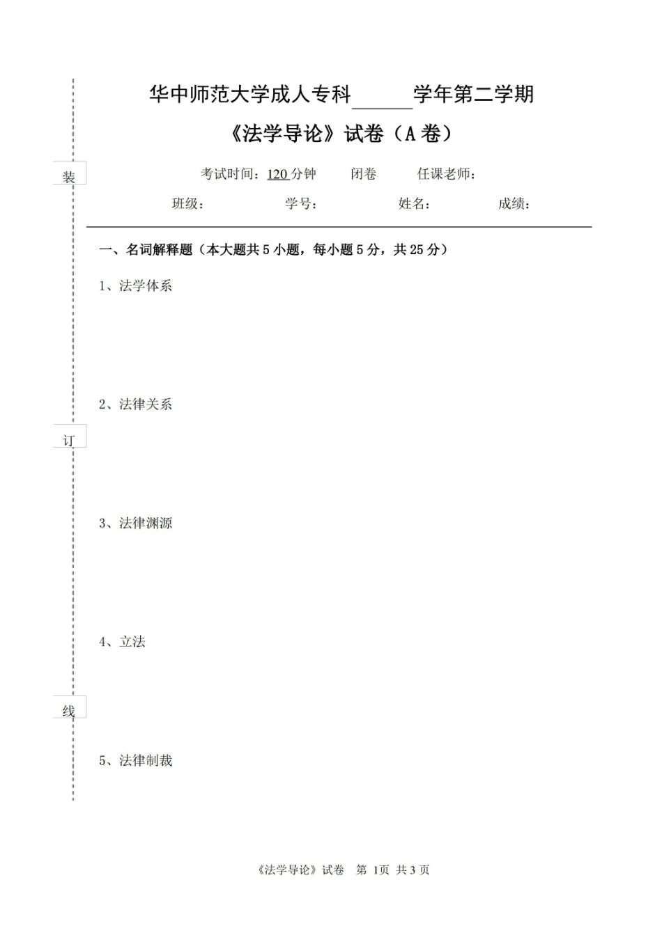 法学导论  试卷A及参考答案.pdf_第1页