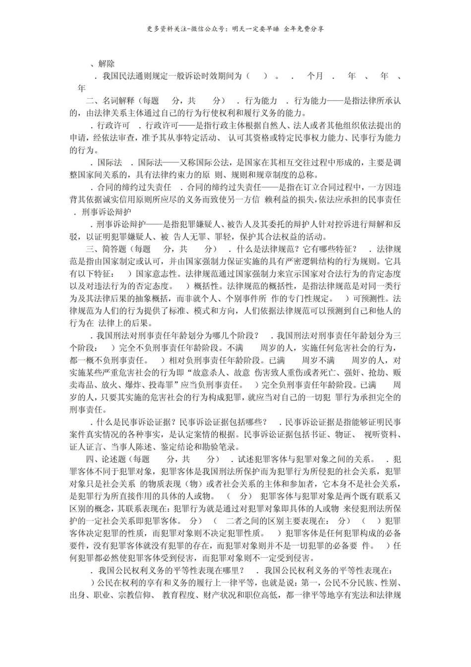 法学概论模拟试题(含参考答案).pdf_第2页
