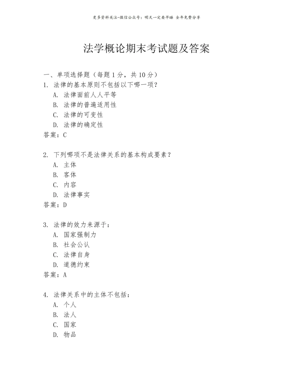 法学概论期末考试题及答案.pdf_第1页