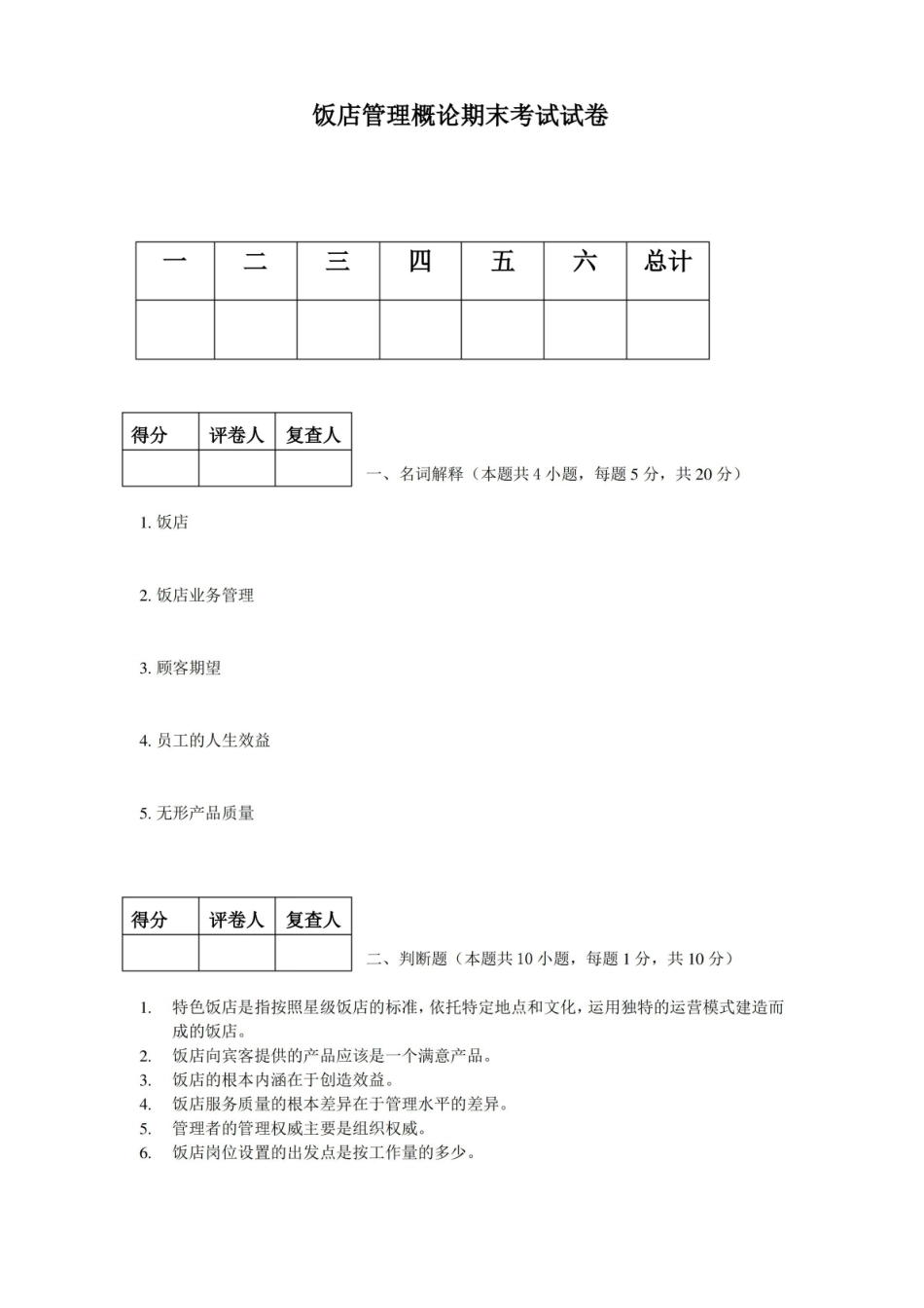 饭店管理考试试卷&答案.pdf_第1页