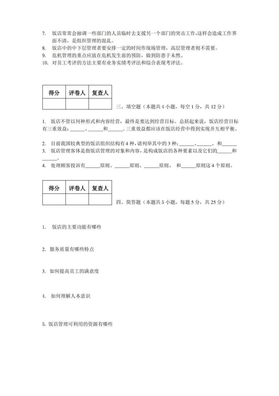 饭店管理考试试卷&答案.pdf_第2页