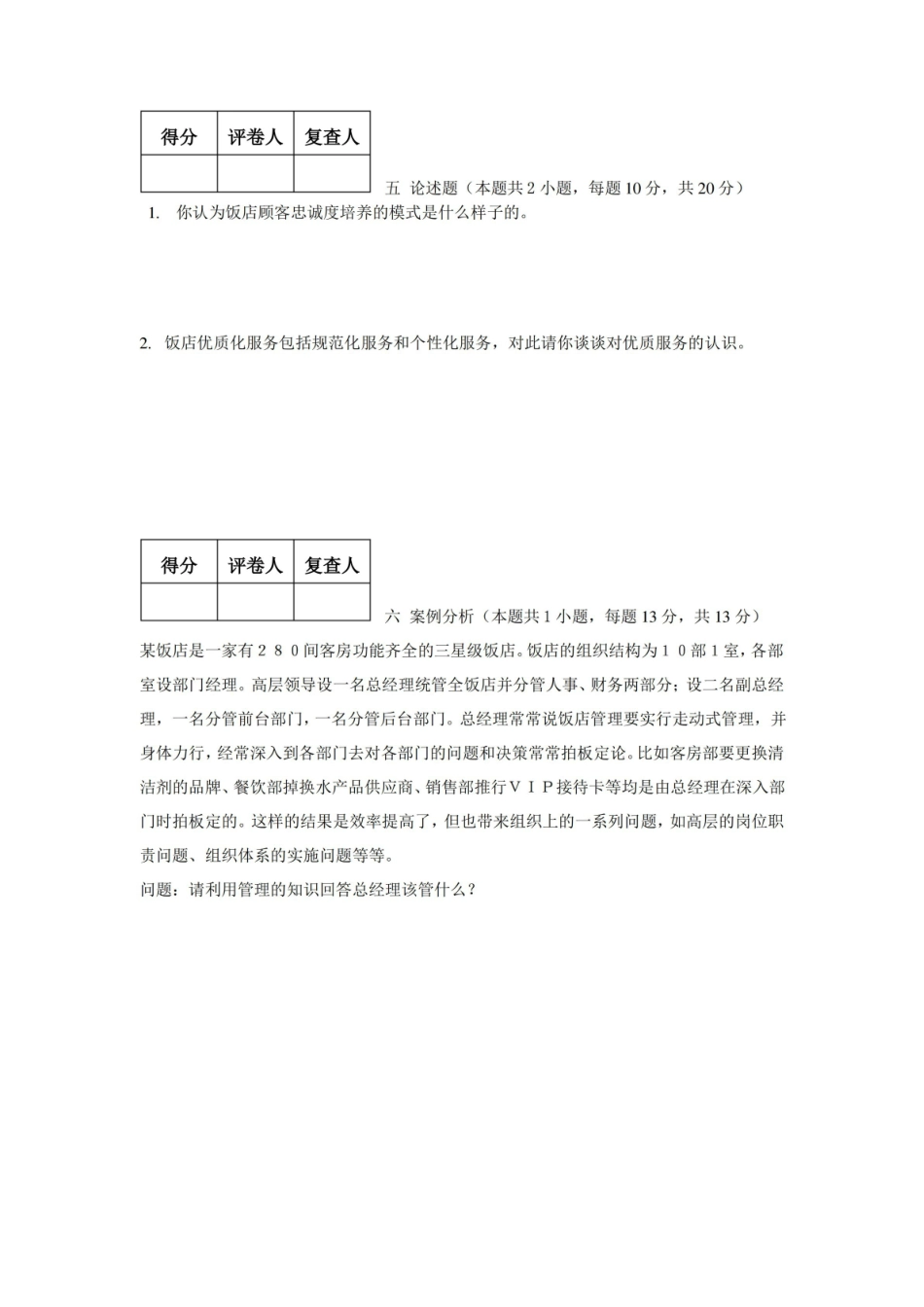 饭店管理考试试卷&答案.pdf_第3页