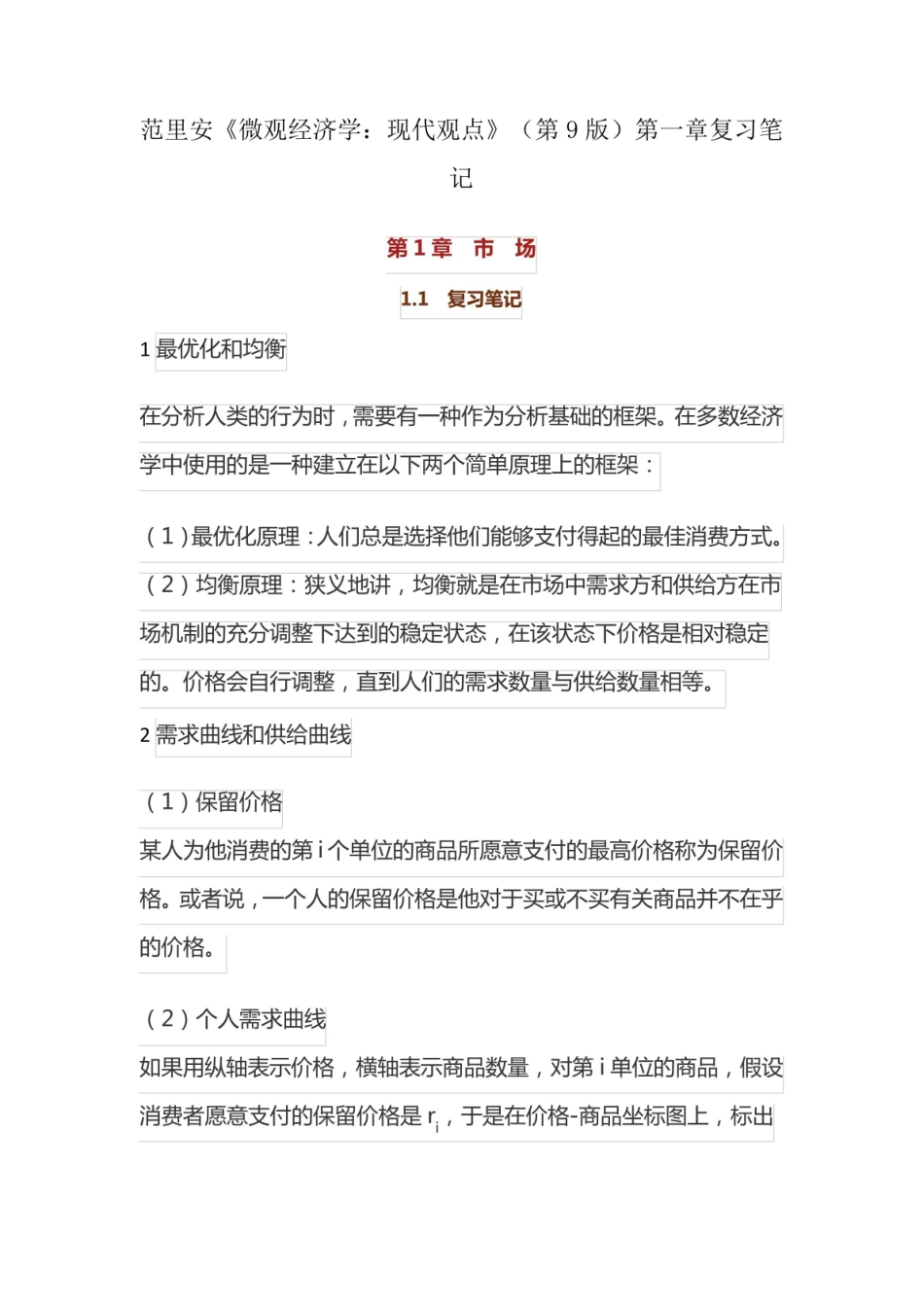 范里安微观经济学:现代观点(第9版)笔记和课后习题详解.pdf_第1页