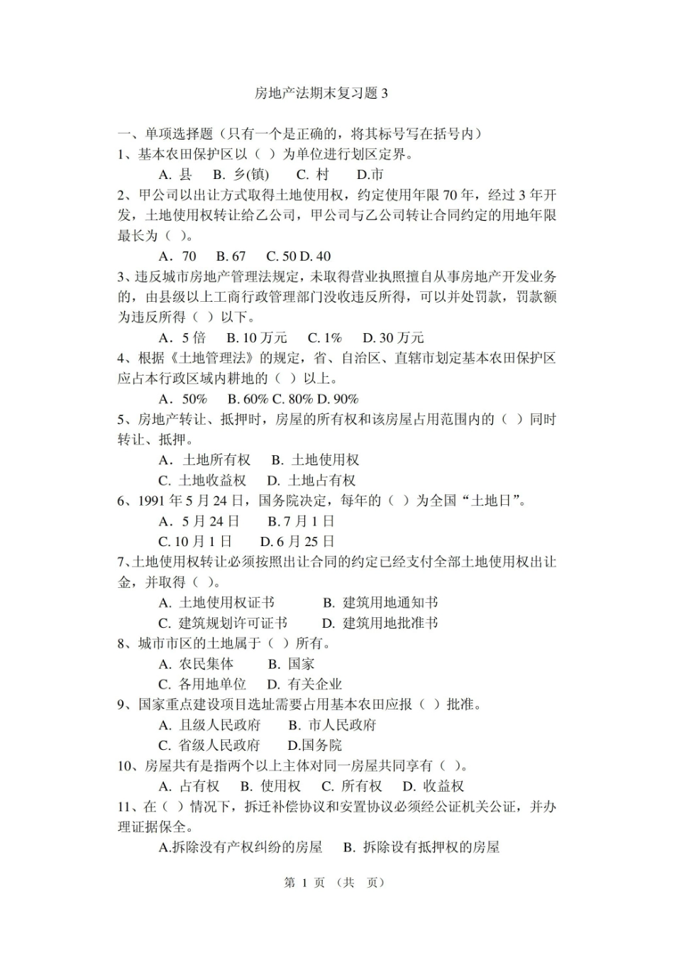 房地产法期末复习题3.pdf_第1页