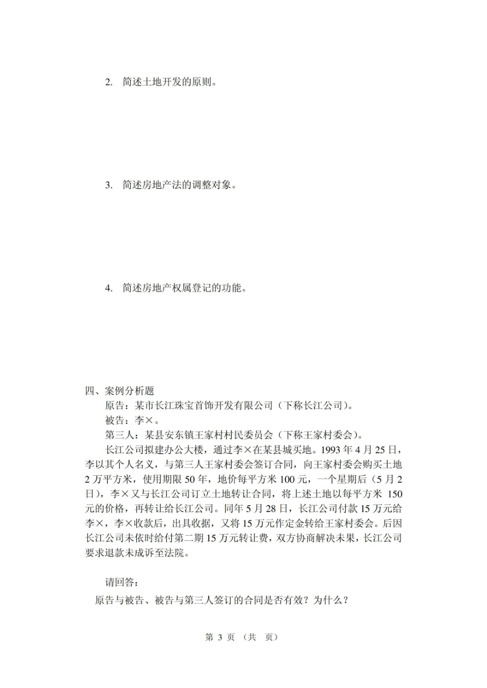 房地产法期末复习题3.pdf_第3页