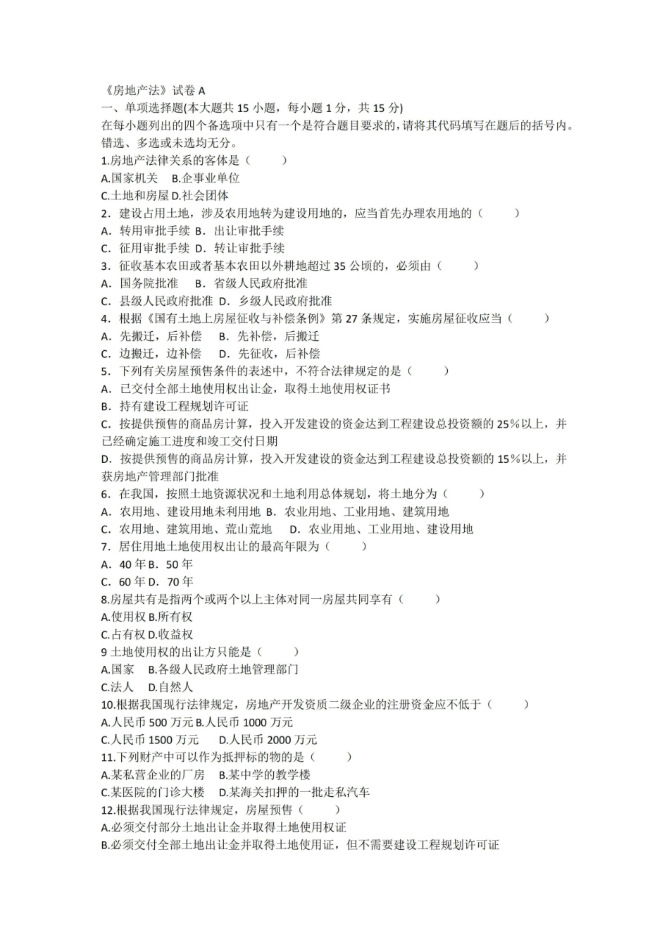 房地产法期末试卷A及答案.pdf_第1页