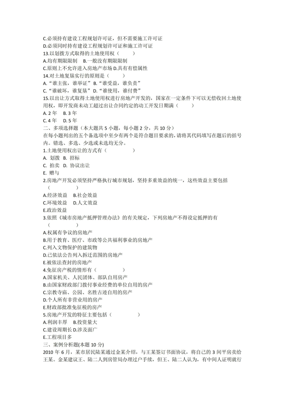 房地产法期末试卷A及答案.pdf_第2页