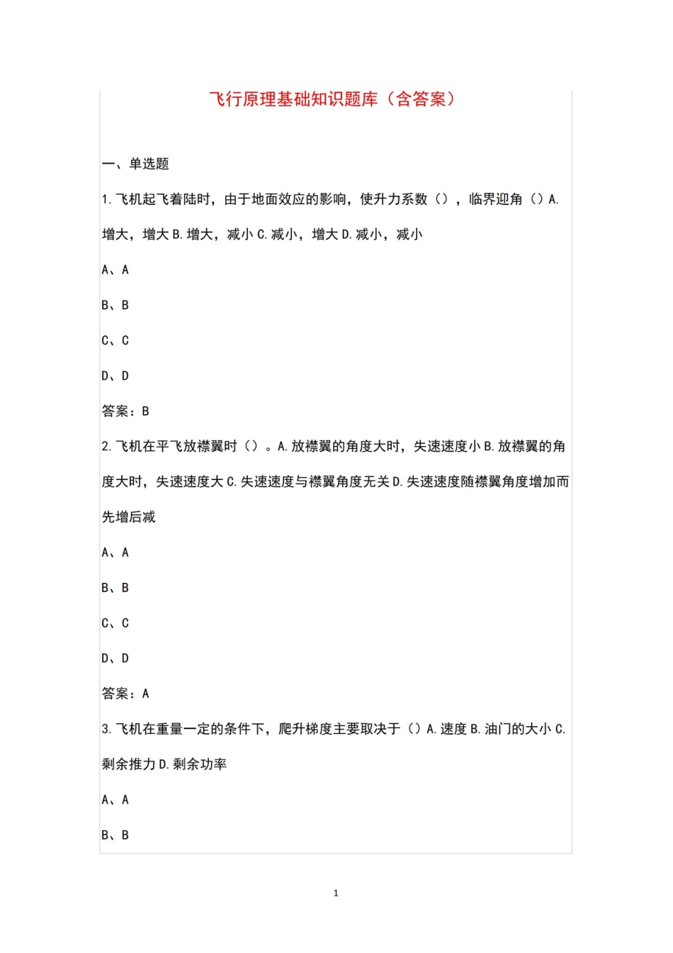 飞行原理基础知识题库(含答案).pdf_第1页