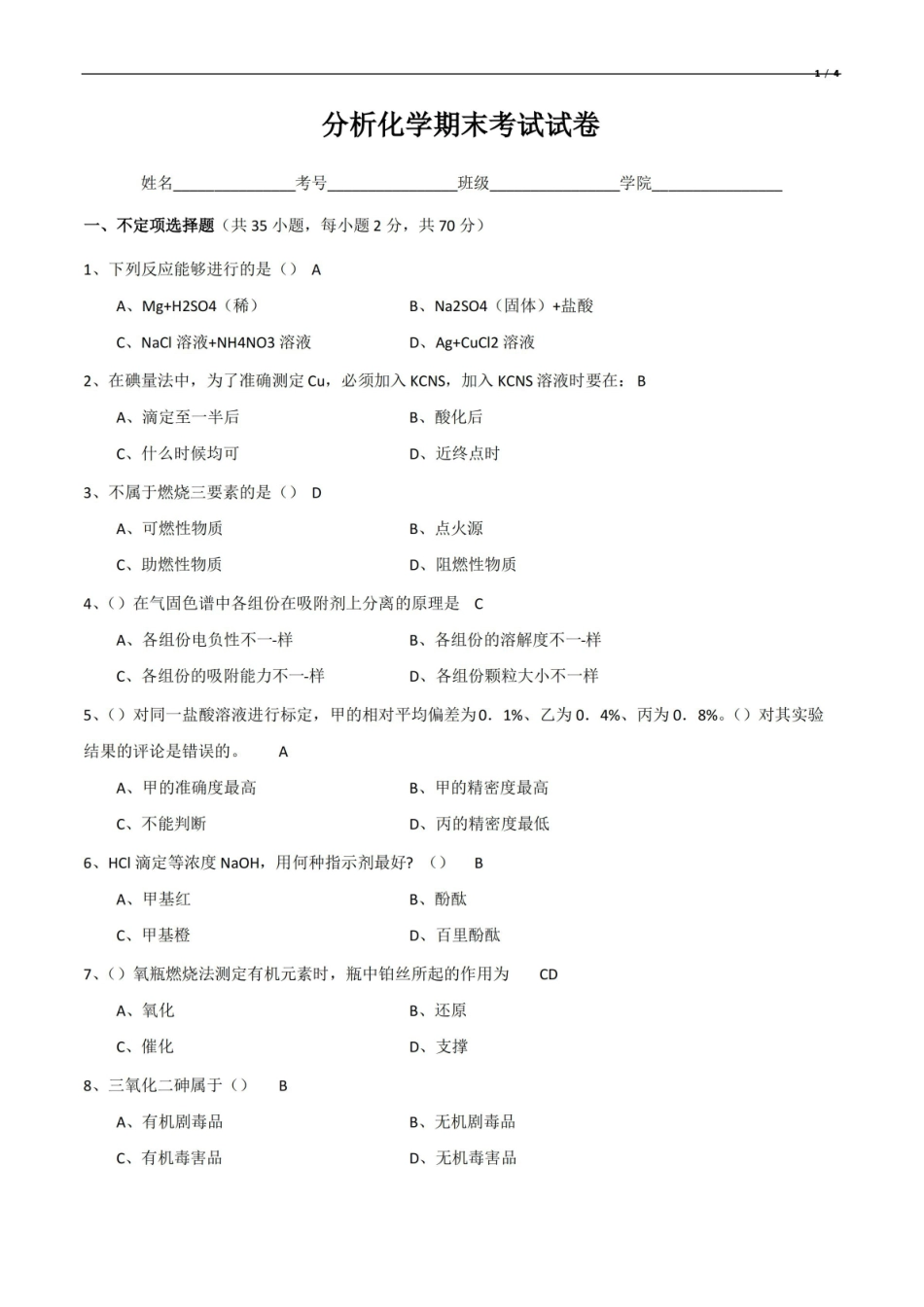 分析化学期末考试试卷.pdf_第1页