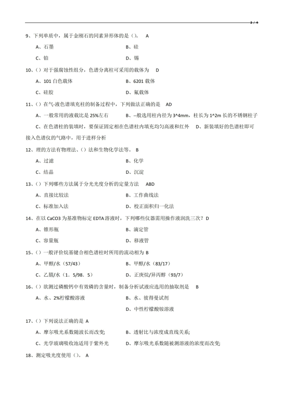 分析化学期末考试试卷.pdf_第2页