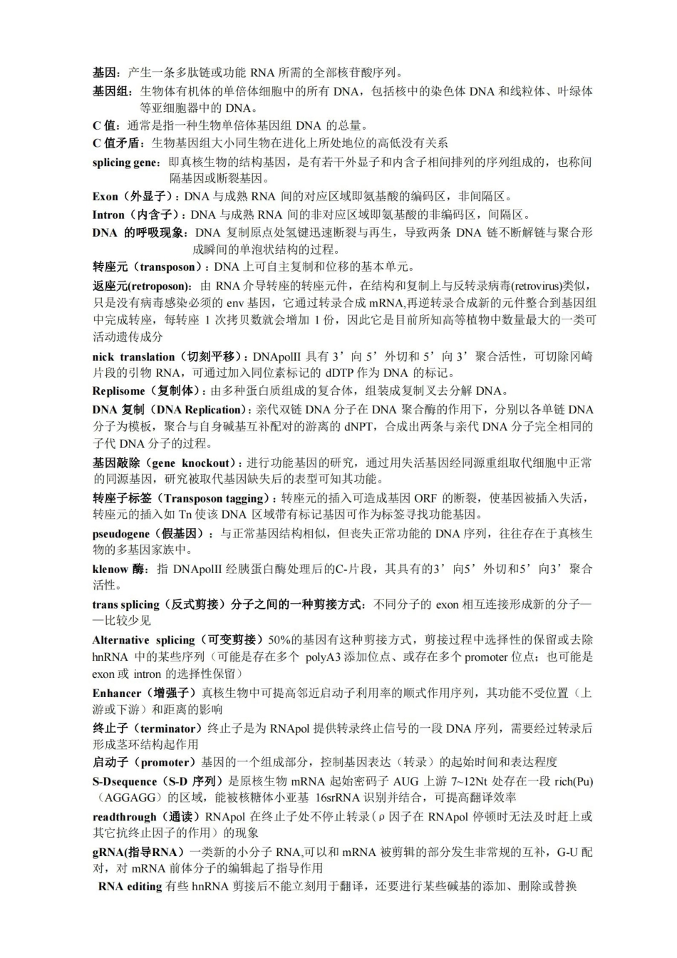 分子生物学名词解释.pdf_第1页