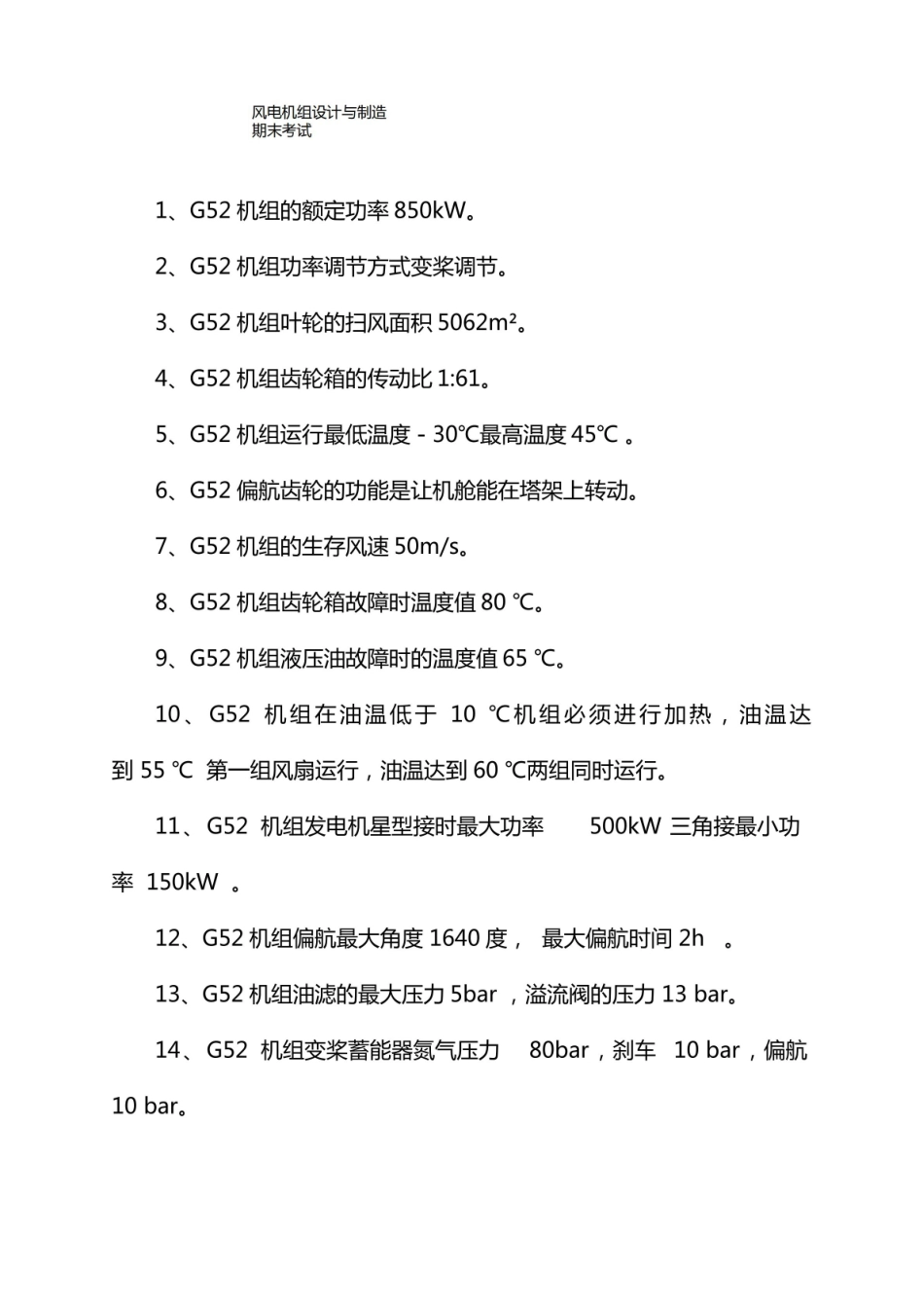 风力发电机组设计与制造期末考试.pdf_第1页