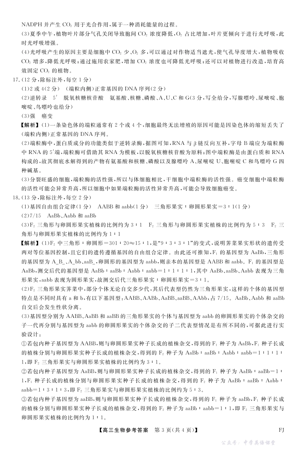 福建百校联考2025-2026学年高三11月期中联合测评生物答案.pdf_第3页