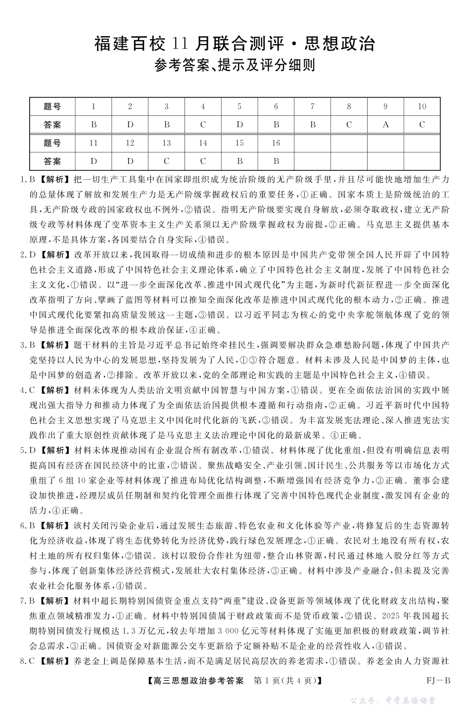 福建百校联考2025-2026学年高三11月期中联合测评政治答案.pdf_第1页