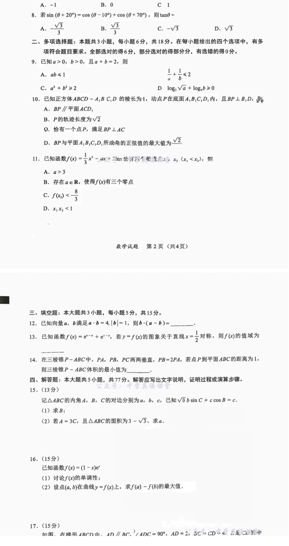 福建全国名校联盟2026届高三上学期期中考试数学数学试卷.pdf_第2页