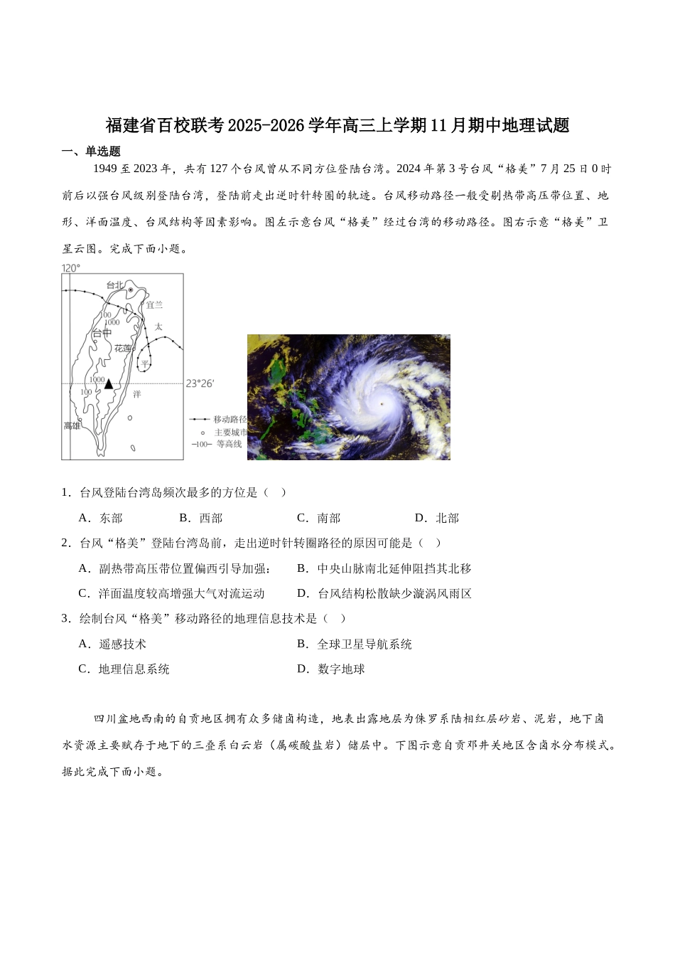 福建省百校2026届高三上学期11月期中联合测评地理试卷(含解析).docx_第1页