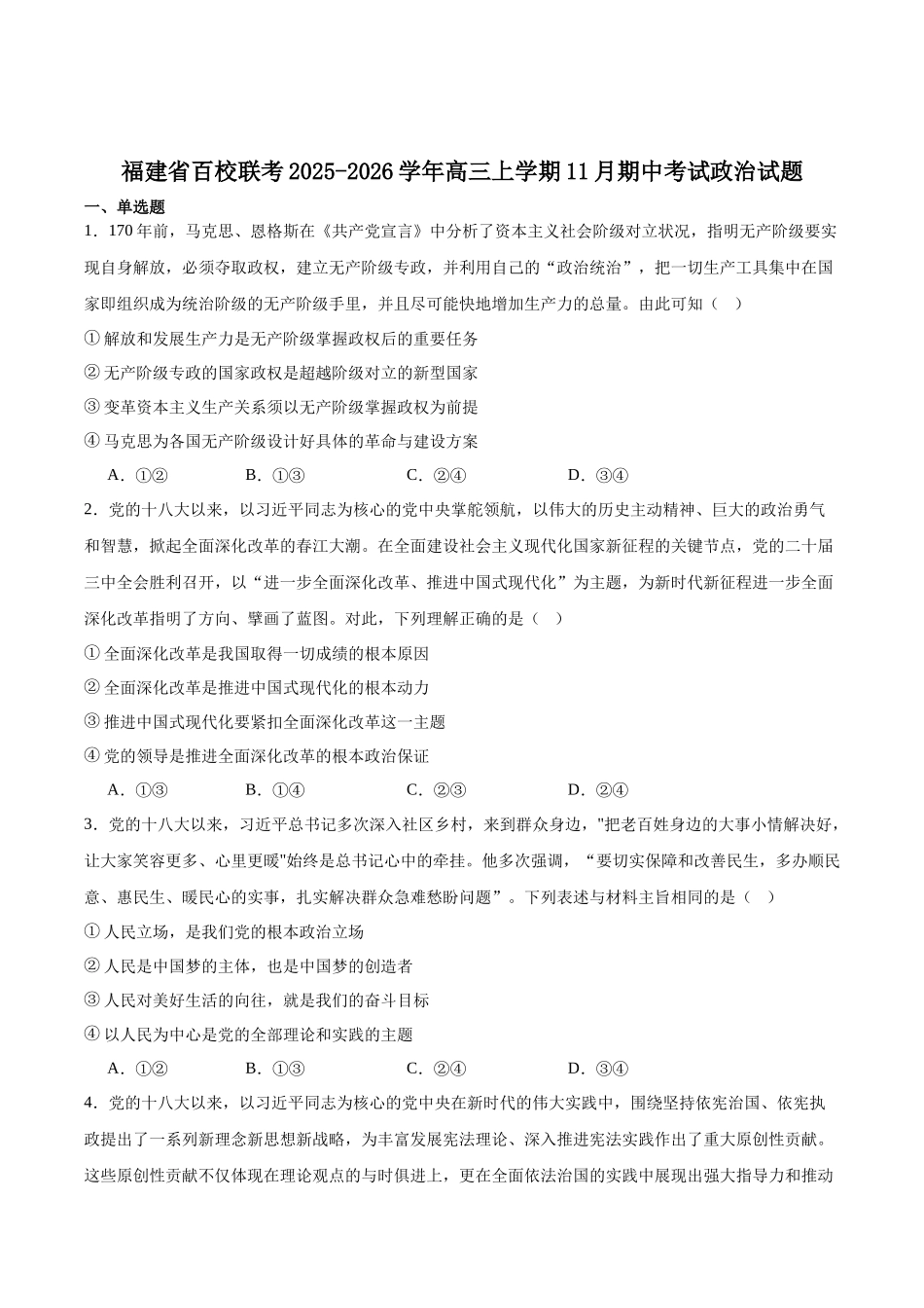 福建省百校2026届高三上学期11月期中联合测评政治试卷（含解析）.docx_第1页