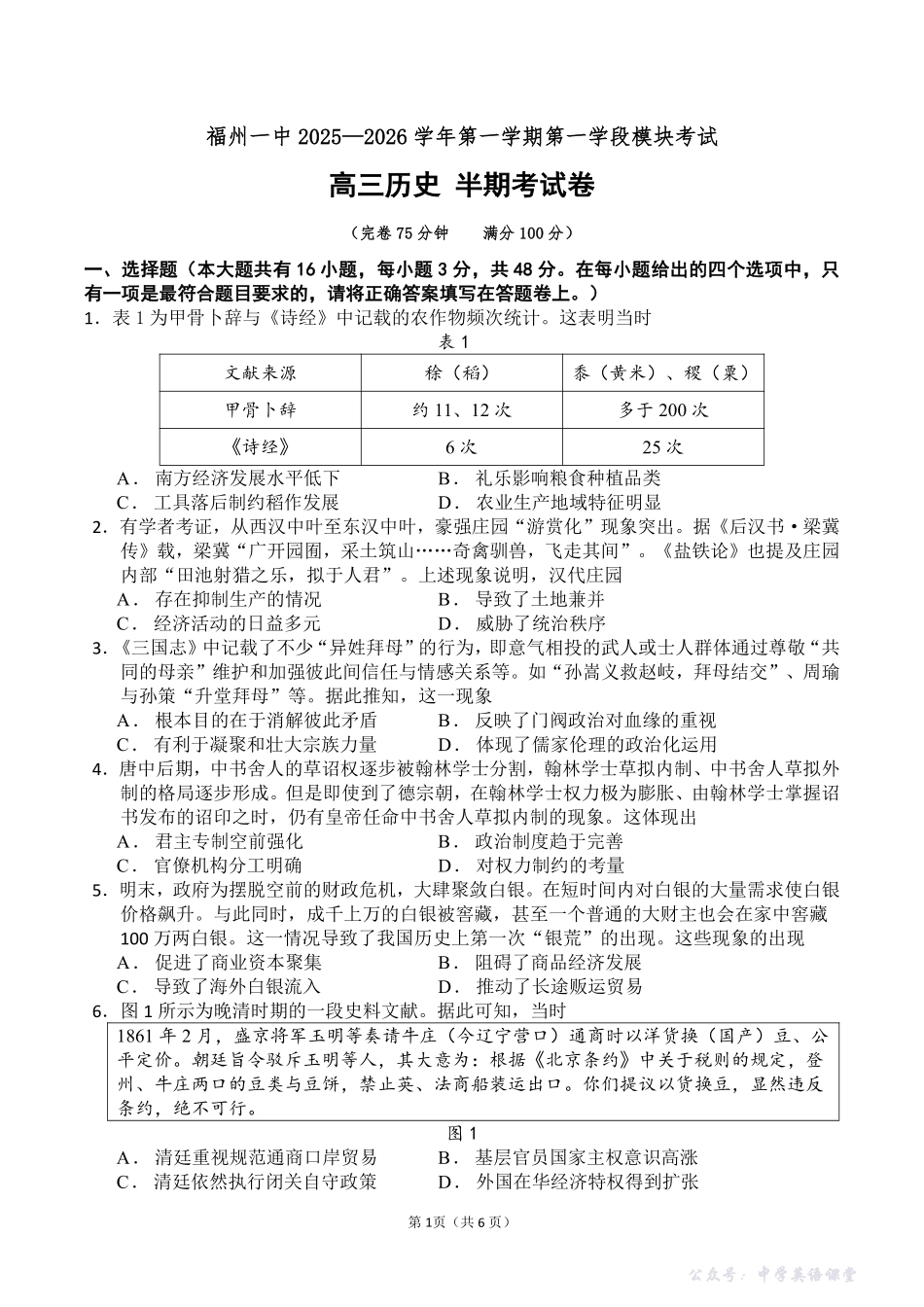 福建省福州第一中学2025-2026学年高三上学期11月期中历史试题（含答案）.pdf_第1页