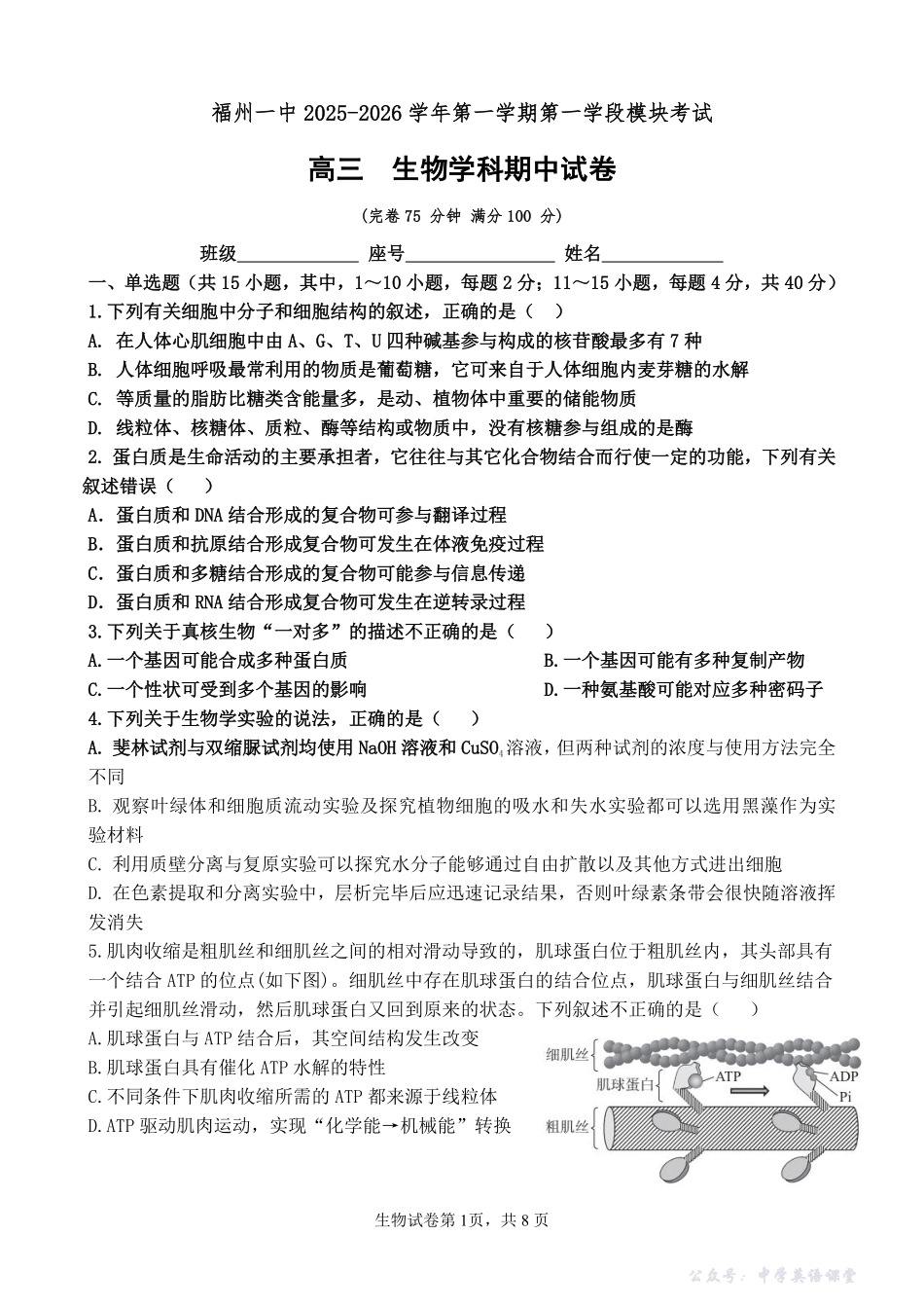 福建省福州第一中学2025-2026学年高三上学期11月期中生物试题（含答案）.pdf_第1页