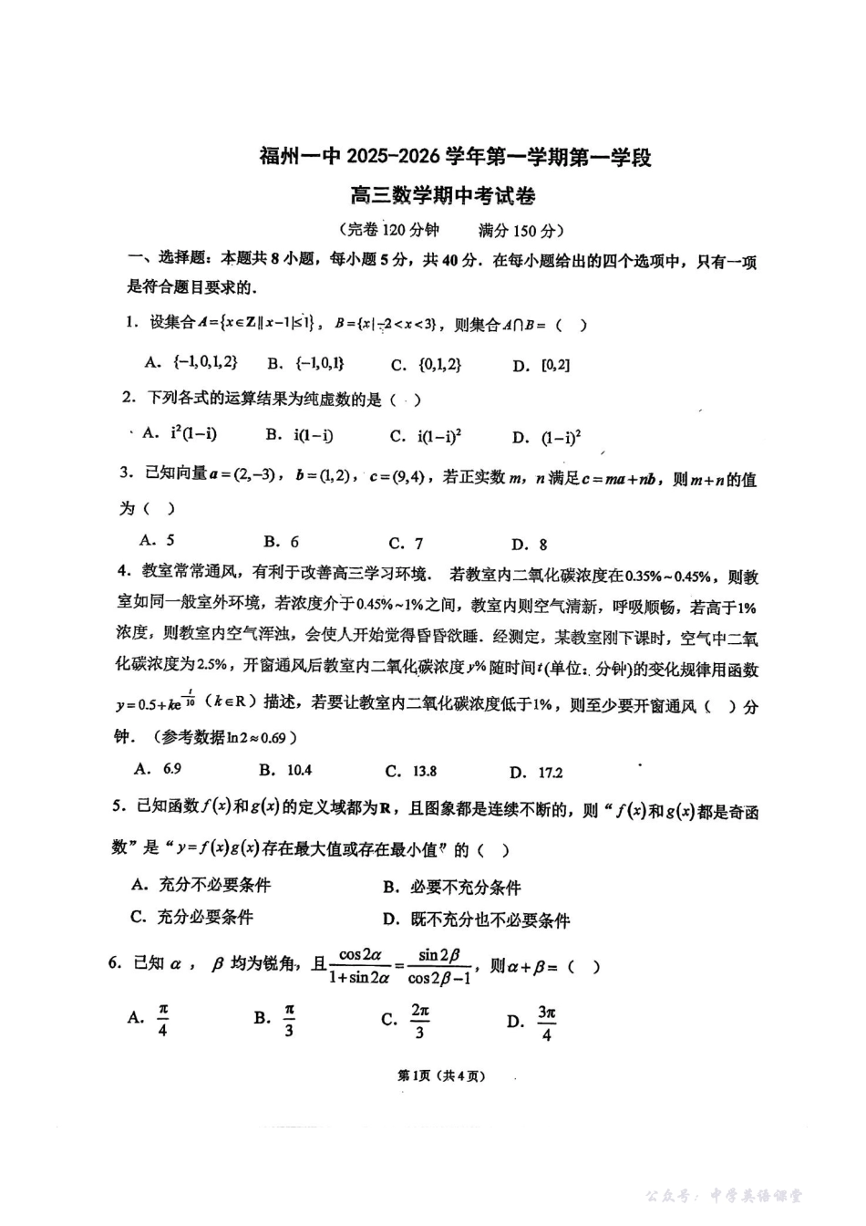 福建省福州第一中学2025-2026学年高三上学期11月期中数学试题(含答案).pdf_第1页