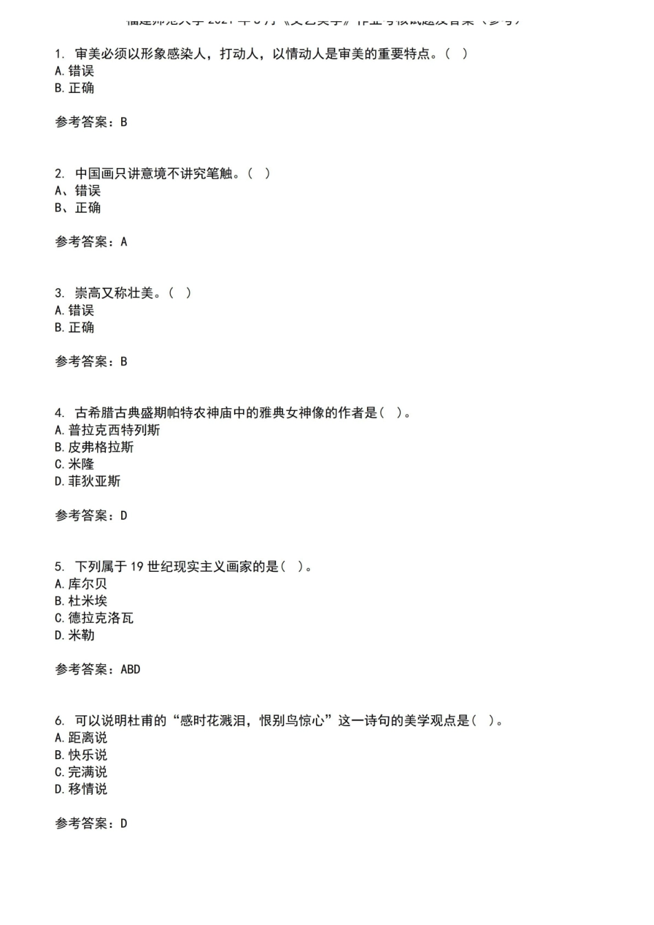 福建师范大学2021年8月文艺美学作业考核试题及答案参考9.pdf_第1页