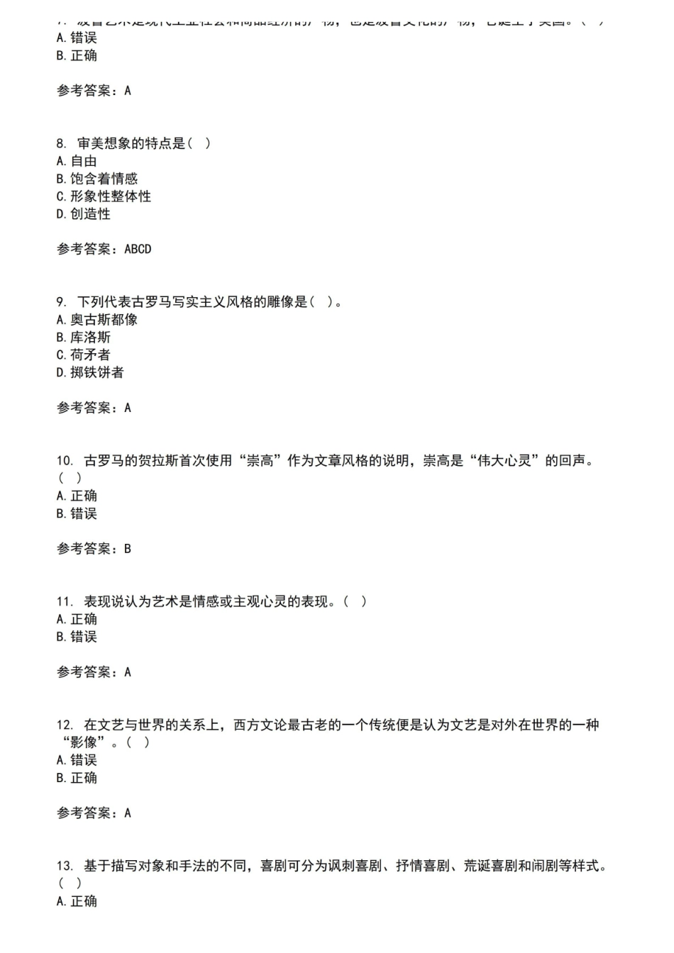 福建师范大学2021年8月文艺美学作业考核试题及答案参考9.pdf_第2页