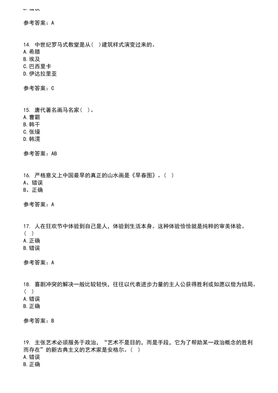 福建师范大学2021年8月文艺美学作业考核试题及答案参考9.pdf_第3页