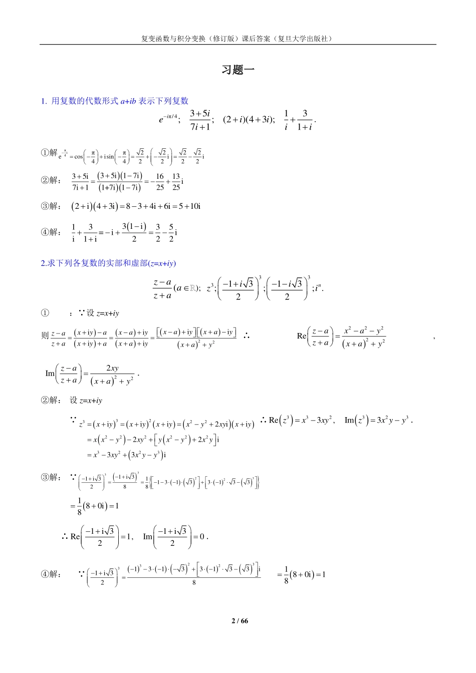 复变函数与积分变换(修订版-复旦大学)课后答案 --【66页】.pdf_第2页