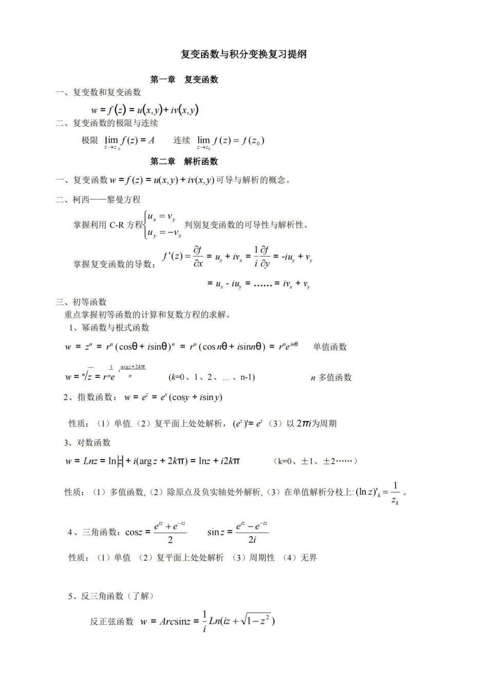 复变函数与积分变换重点公式归纳.pdf_第1页