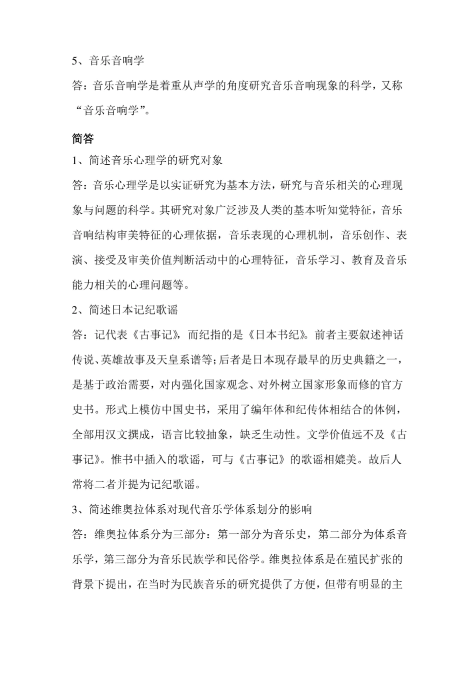 复习资料 音乐学概论.pdf_第2页