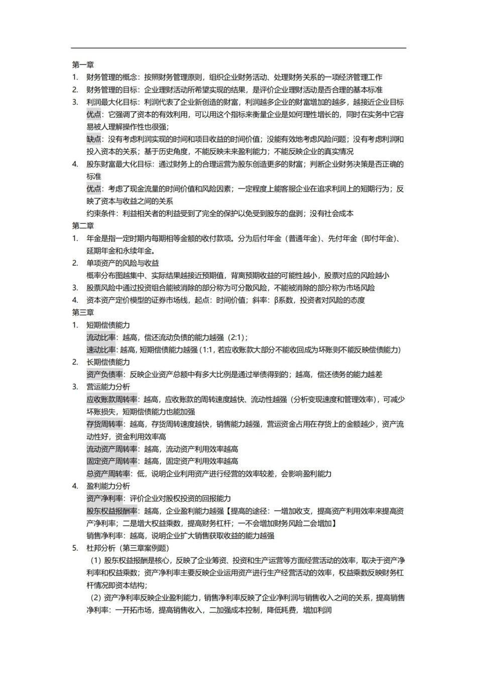 复习资料—财务管理期末考试重点范围.pdf_第1页