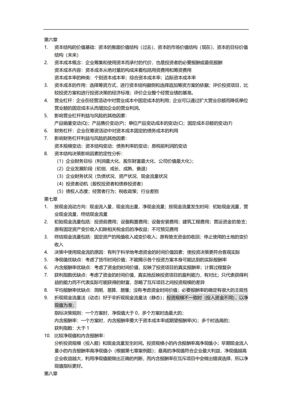 复习资料—财务管理期末考试重点范围.pdf_第3页