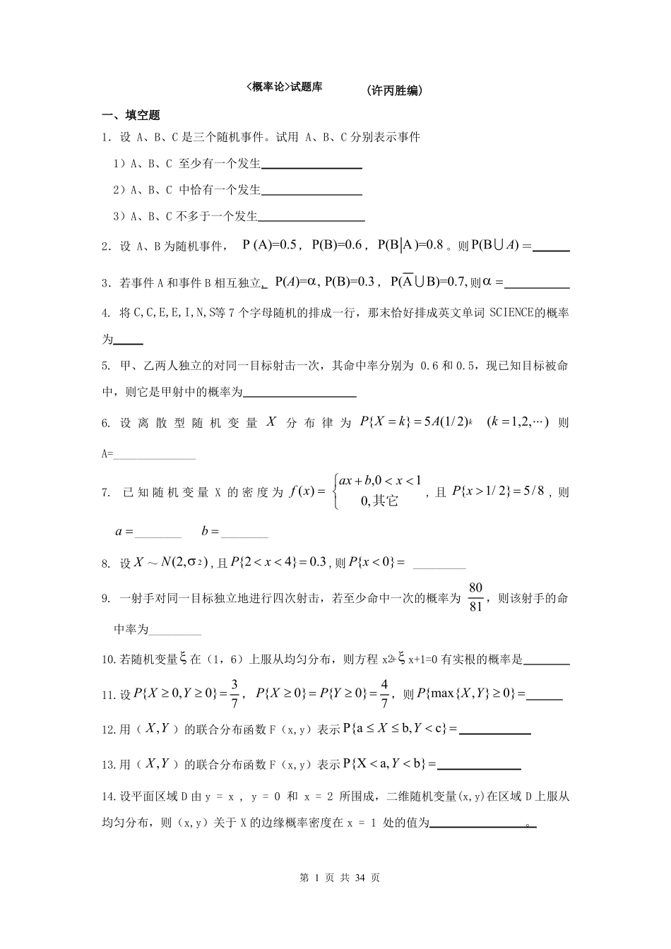概率论与数理统计试题库及答案(考试必做-34页).pdf_第1页