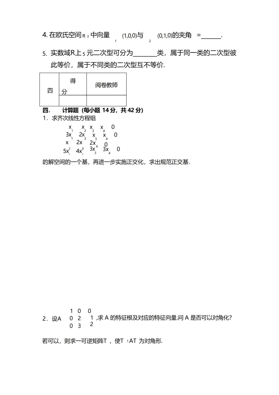 高等代数期末复习试题.pdf_第3页