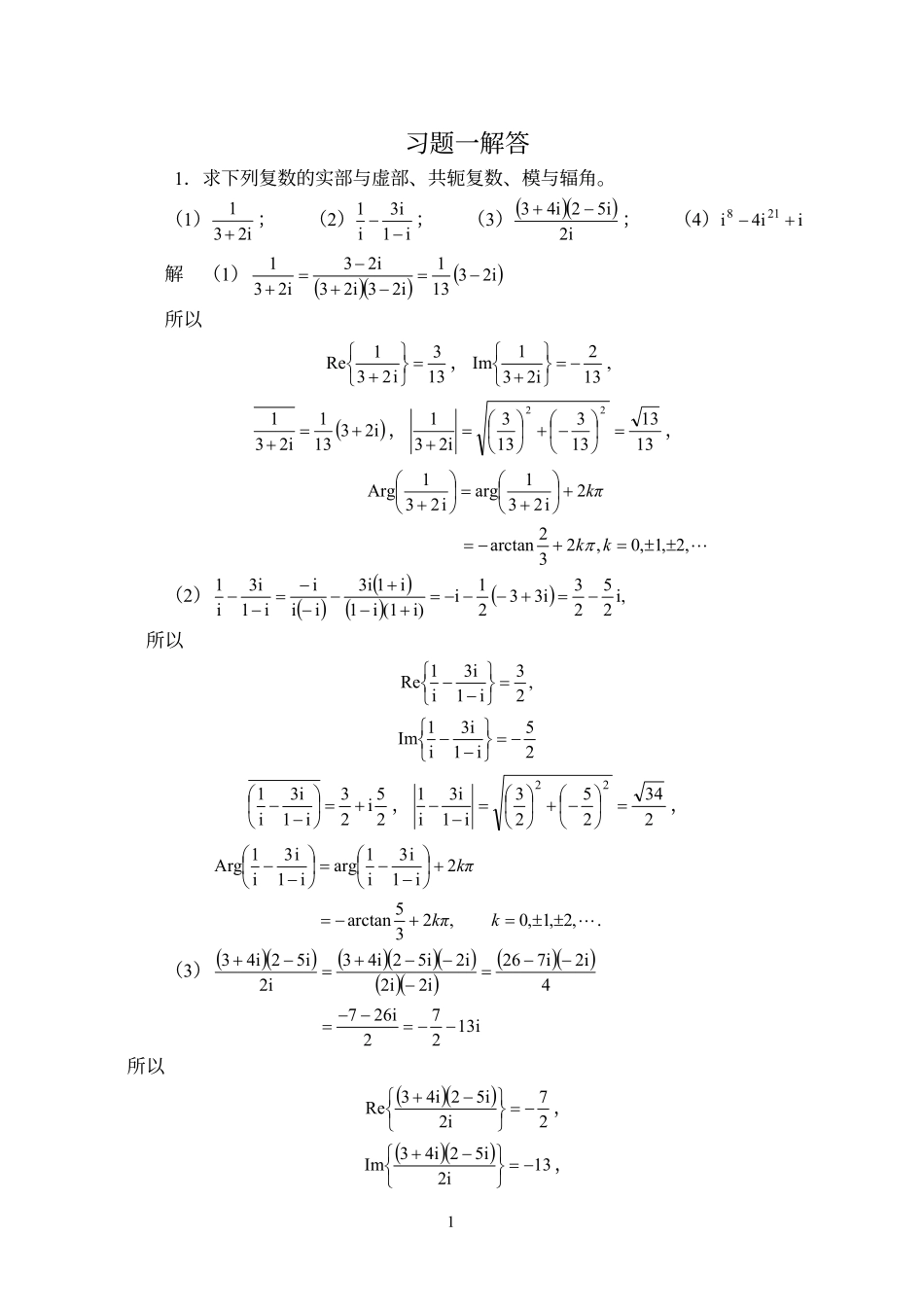 高等教育《复变函数》与《积分变换》第四版课后参考答案 --【96页】.pdf_第1页