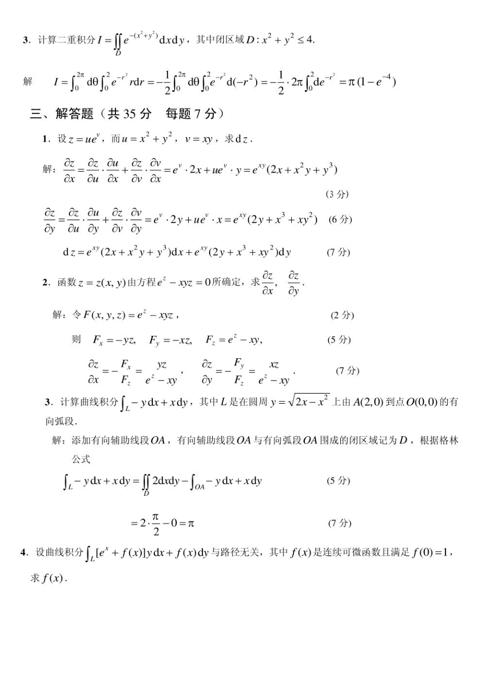 高等数学下册期末复习试题及答案.pdf_第2页