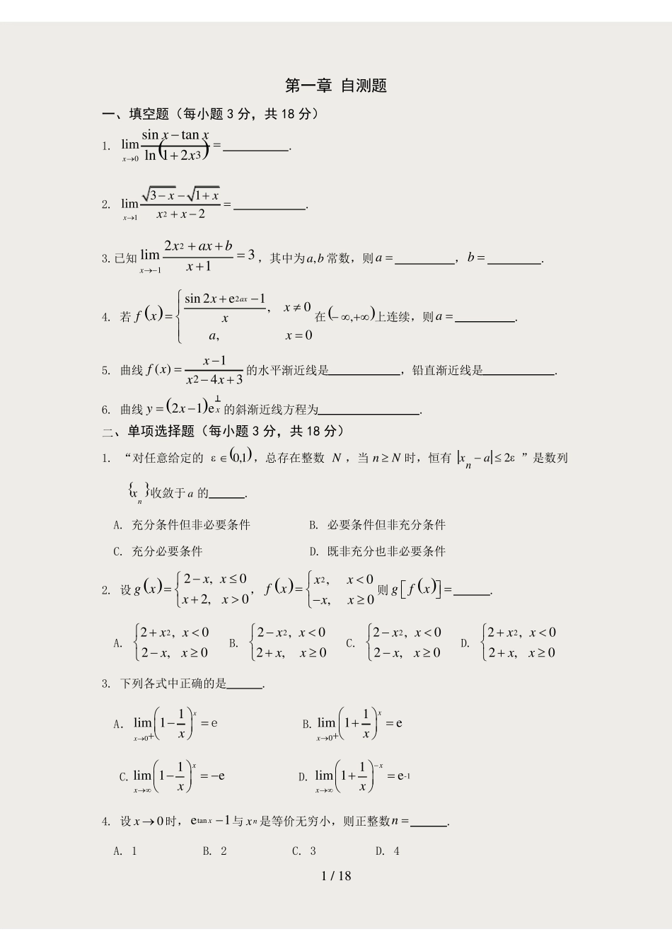 高等数学自测题附答案.pdf_第1页