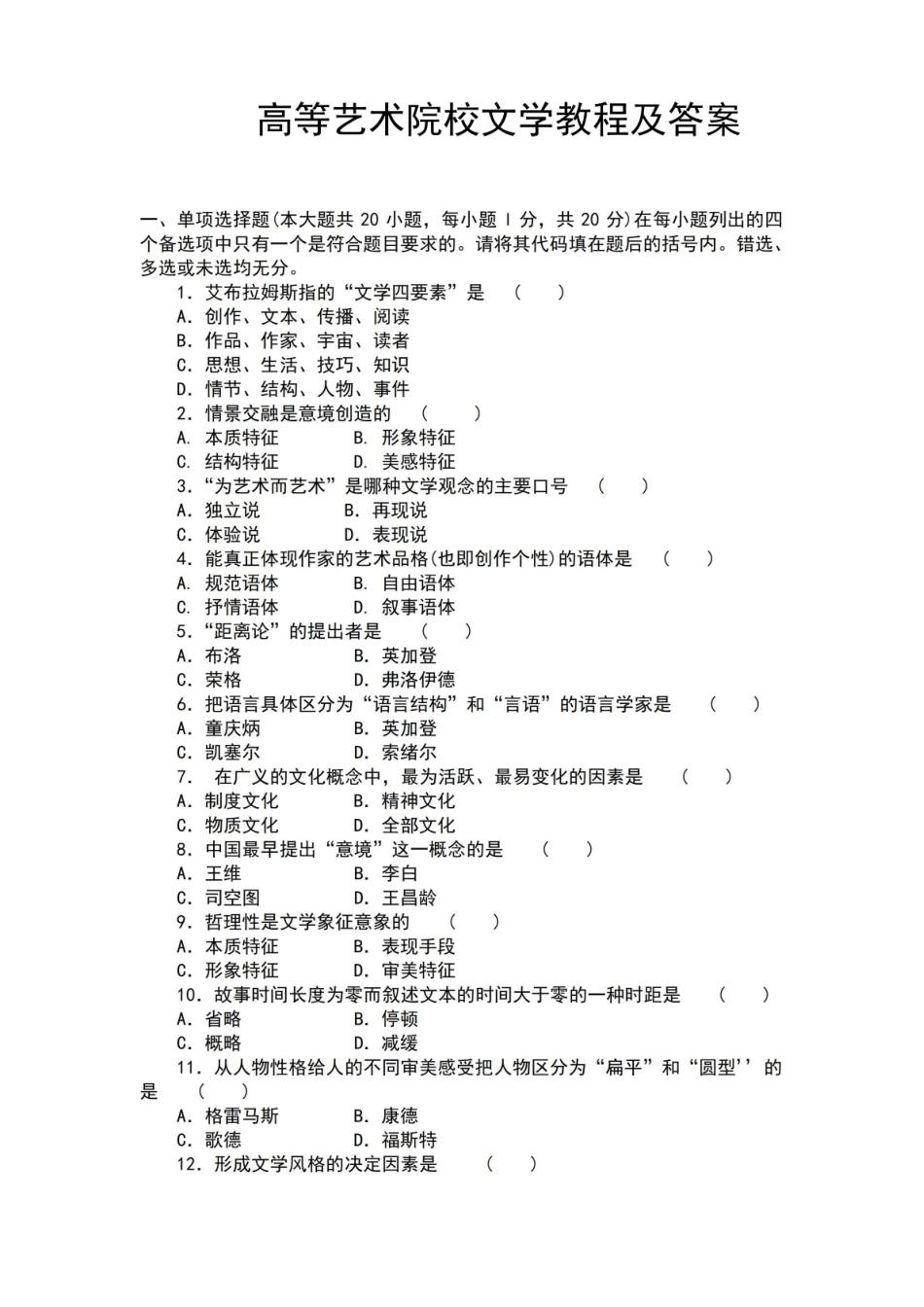 高等艺术院校文学教程期末试题及答案.pdf_第1页