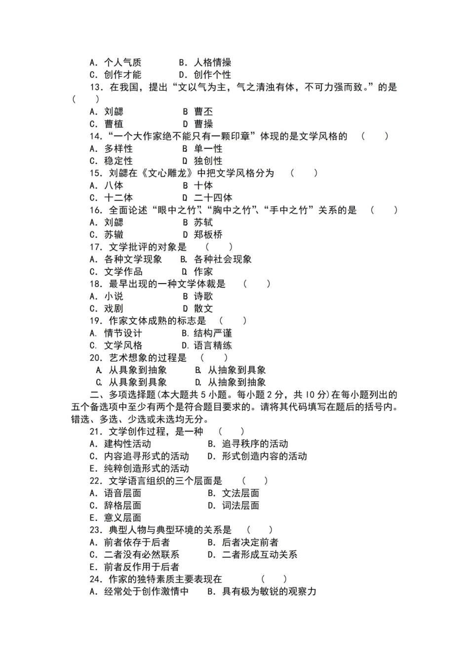 高等艺术院校文学教程期末试题及答案.pdf_第2页