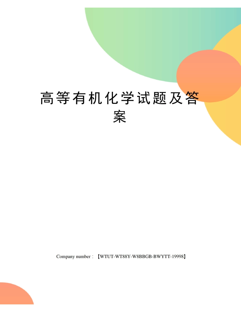 高等有机化学试题及答案.pdf_第1页