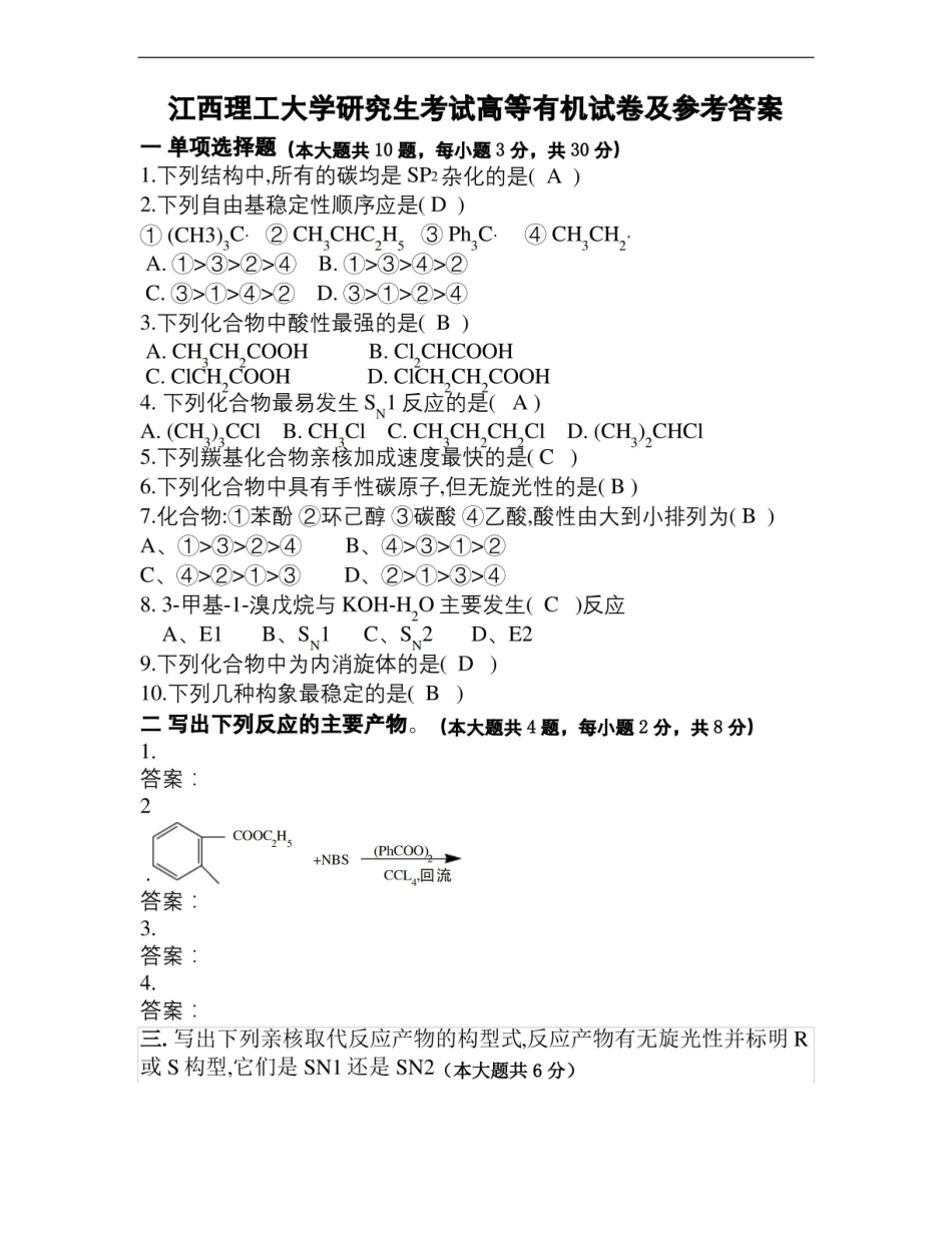高等有机化学试题及答案.pdf_第2页