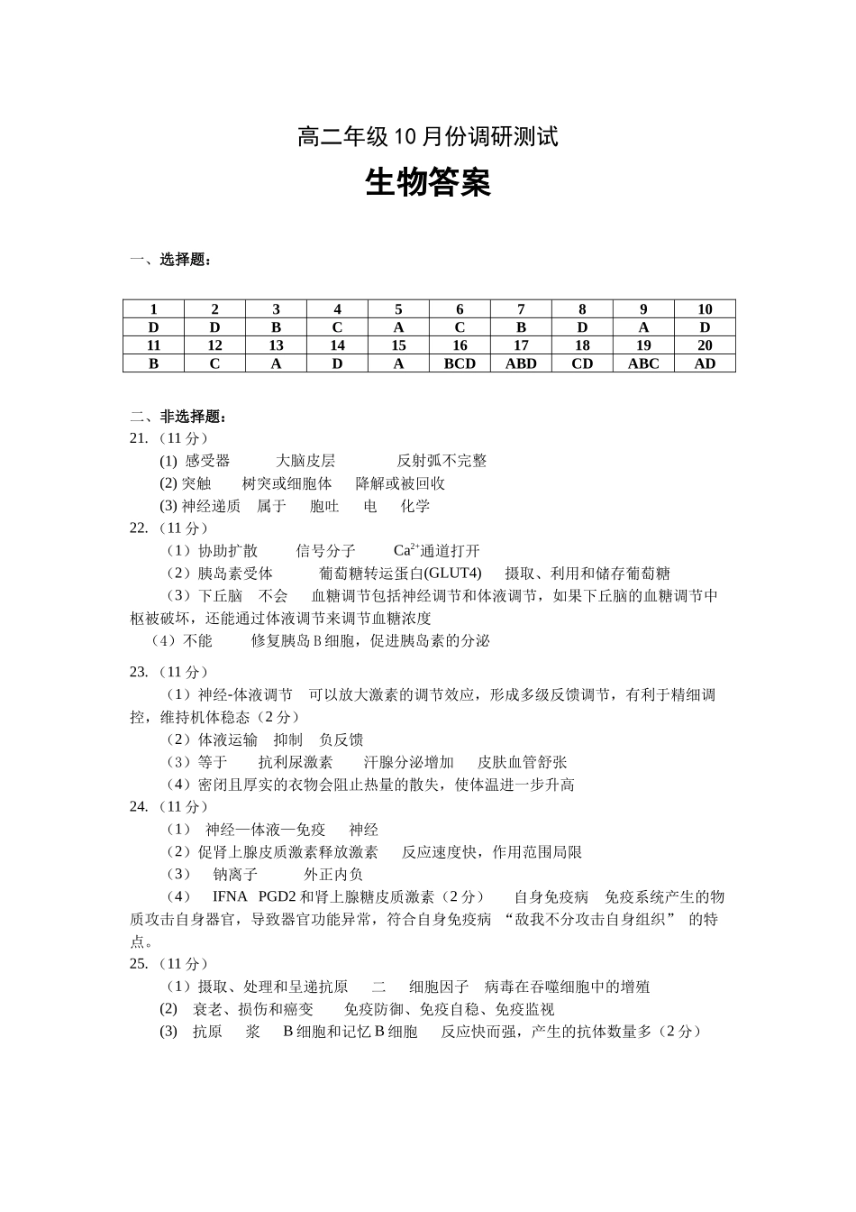 高二年级10月份调研测试生物答案.docx_第1页