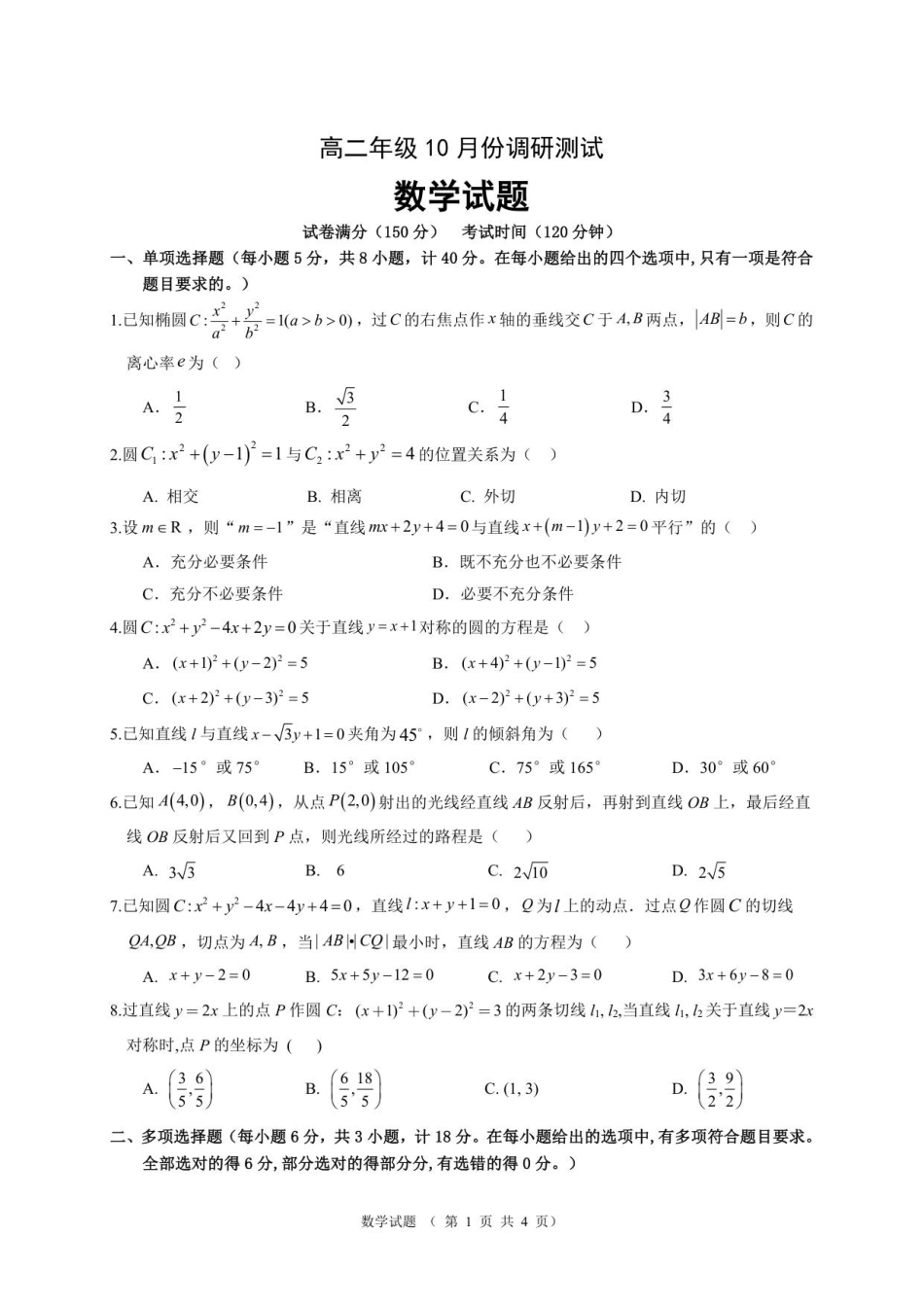 高二年级10月份调研测试数学试题.pdf_第1页