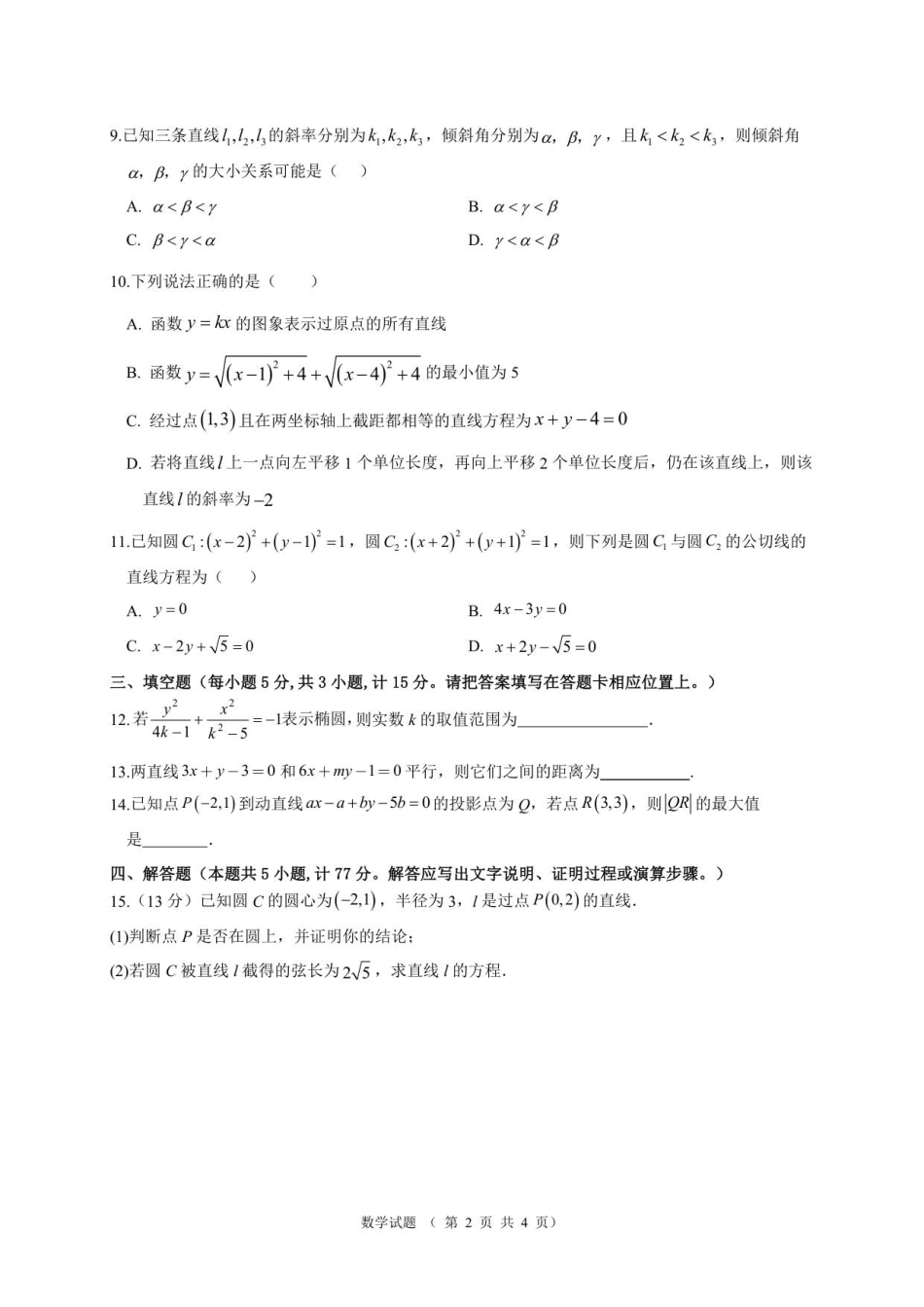 高二年级10月份调研测试数学试题.pdf_第2页