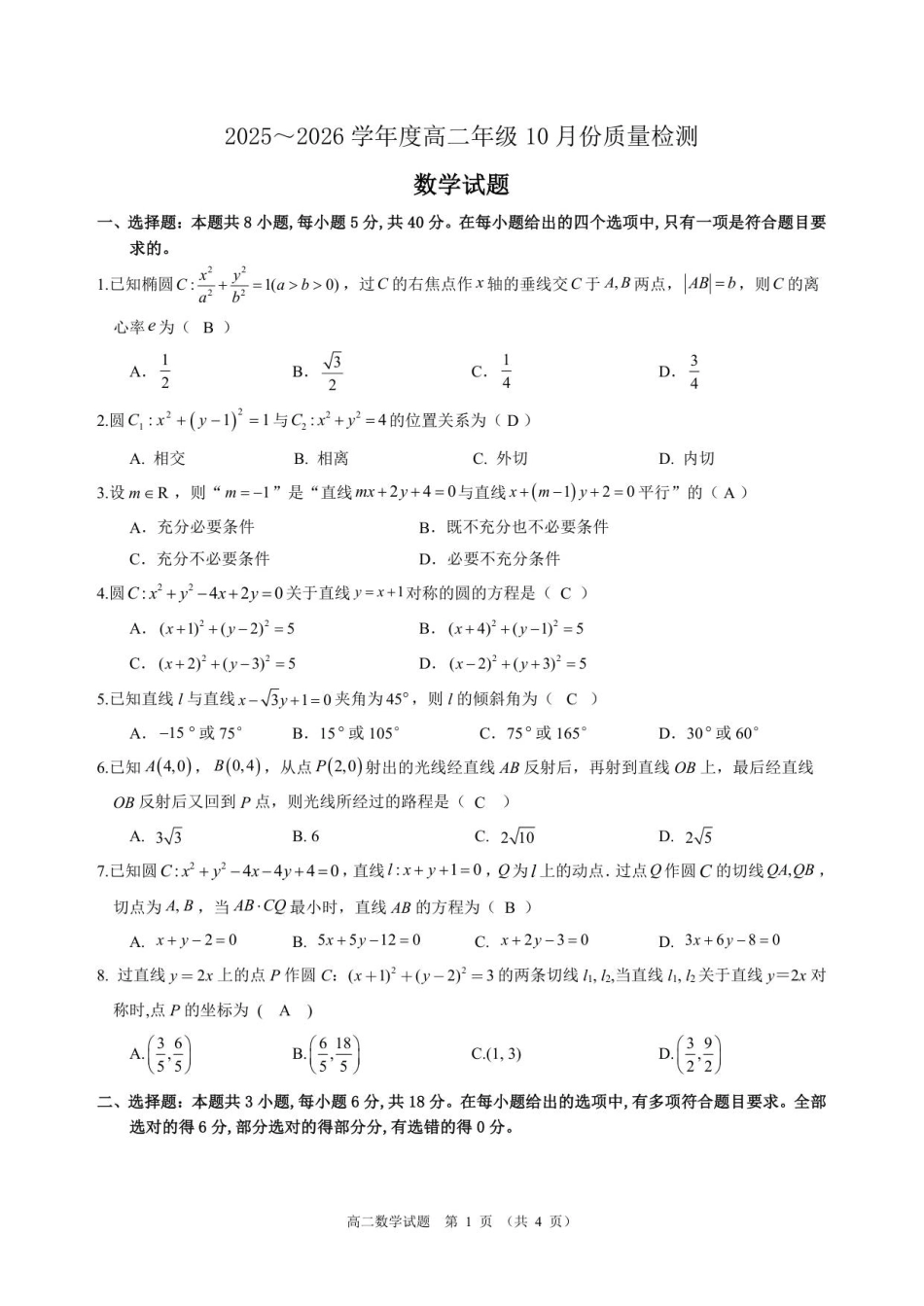 高二年级10月份质量检测数学试题答案.pdf_第1页